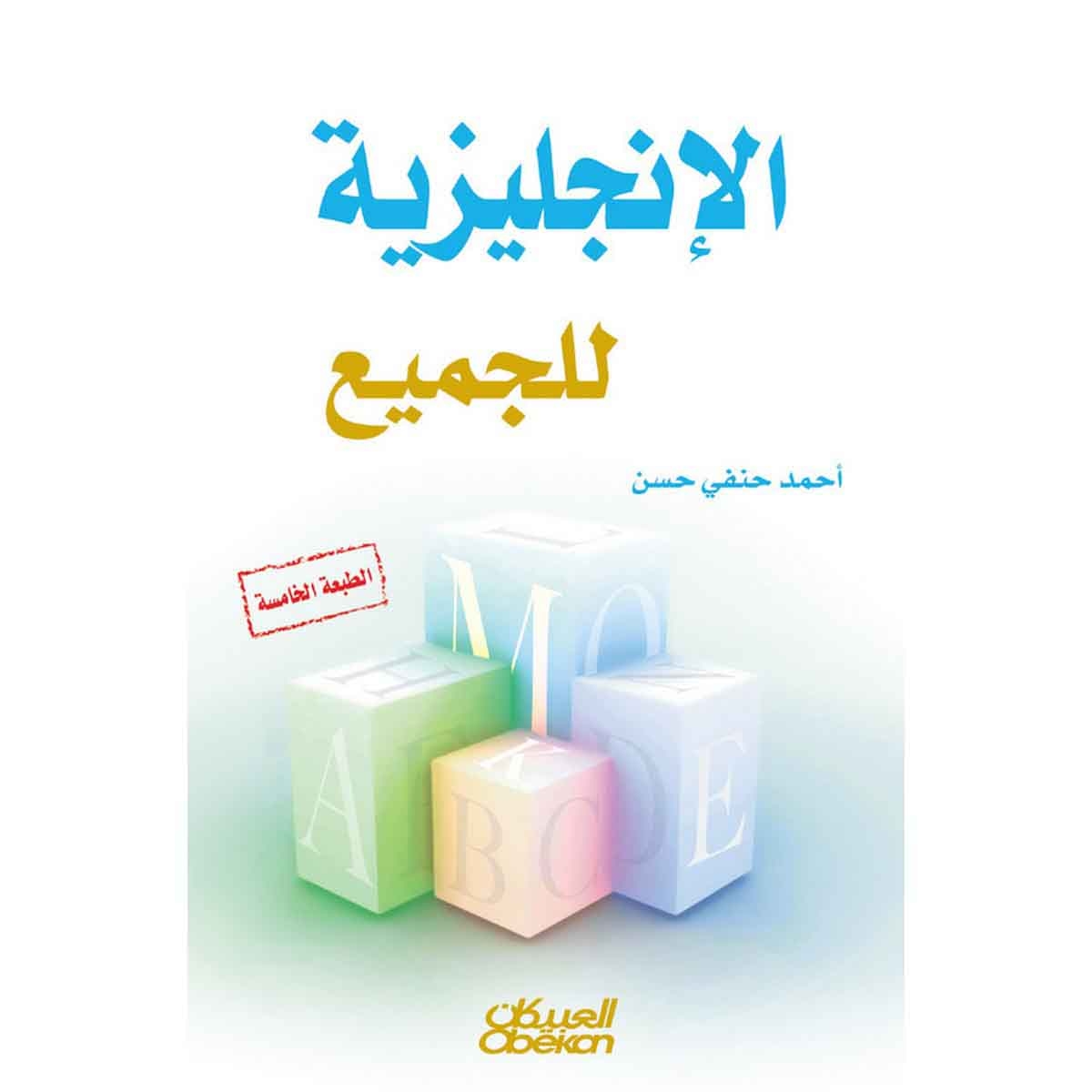 الإنجليزية للجميع