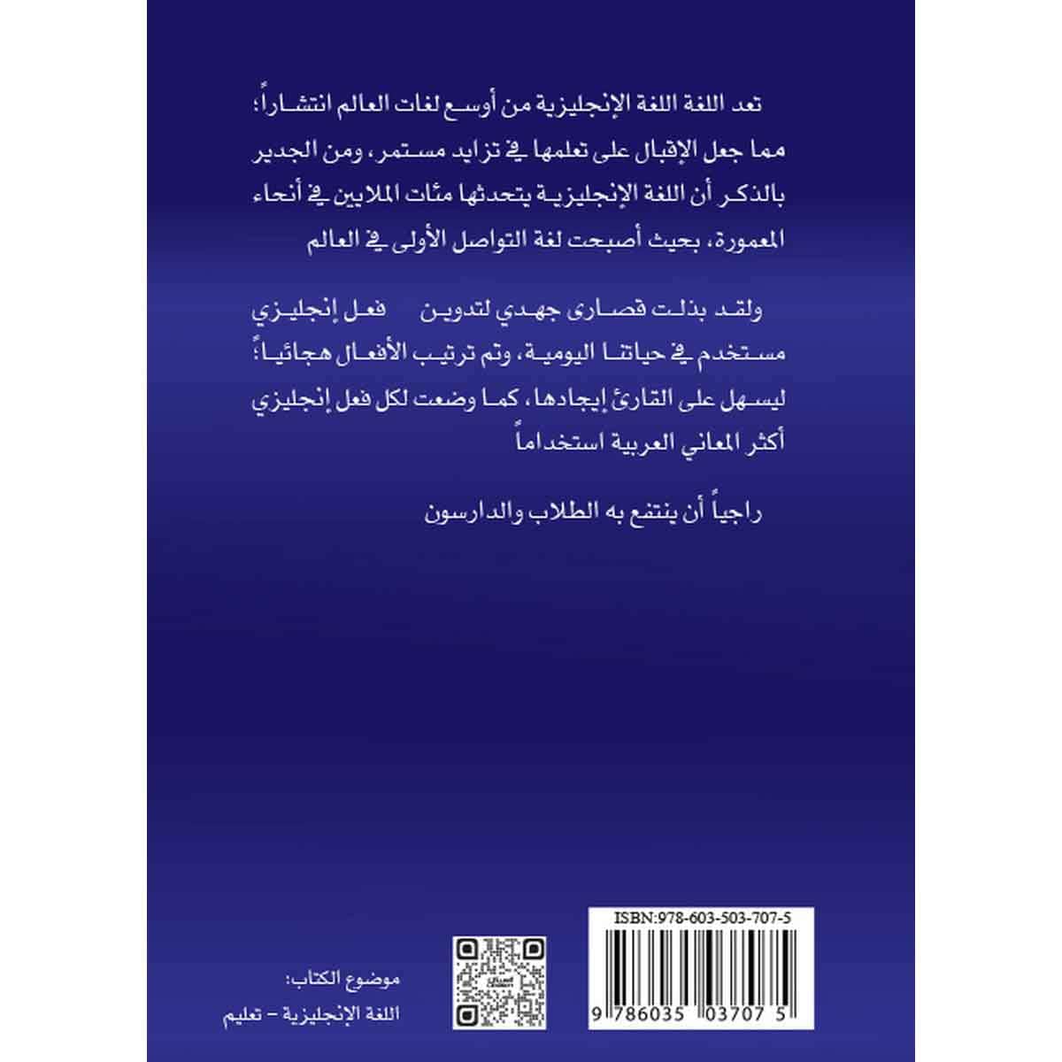 1000 فعل إنجليزي مستخدم في حياتنا اليومية