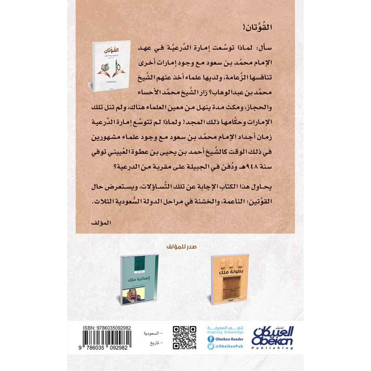 القوتان - قراءة في تاريخنا الوطني