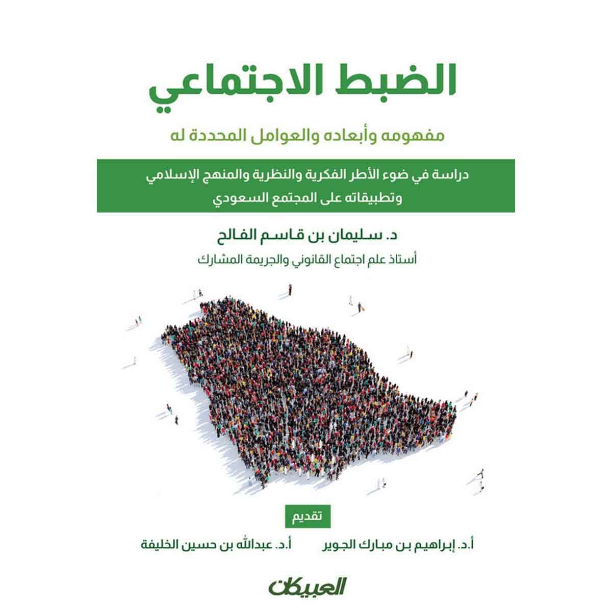 الضبط الاجتماعي مفهومه وأبعاده والعوامل المحددة له - دراسة في ضوء الأطر الفكرية والنظرية والمنهج الإسلامي وتطبيقاته على المجتمع السعودي