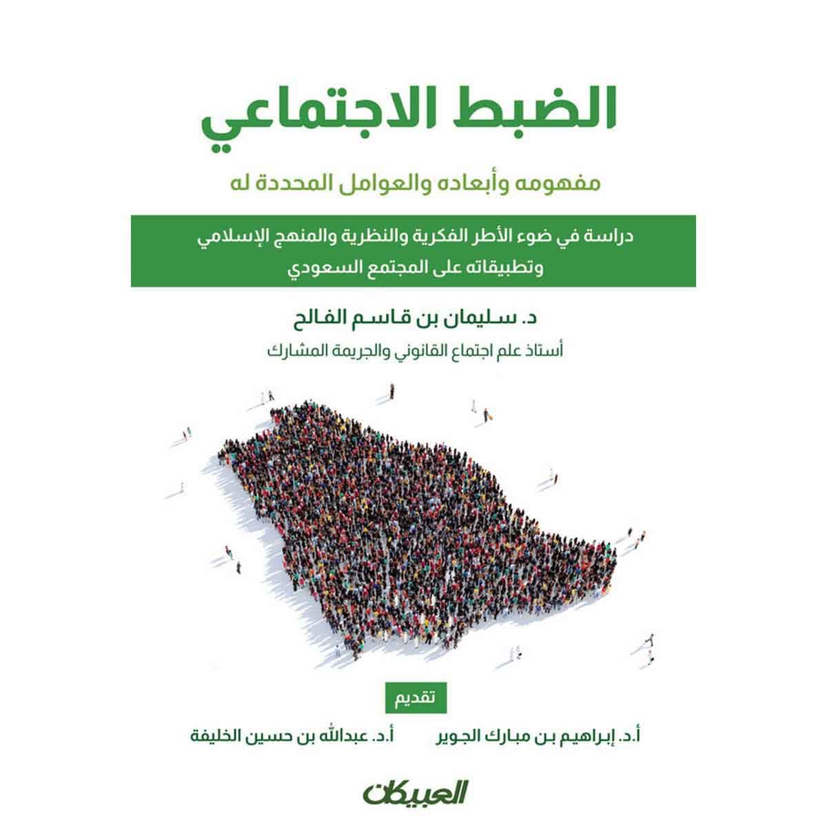 الضبط الاجتماعي مفهومه وأبعاده والعوامل المحددة له - دراسة في ضوء الأطر الفكرية والنظرية والمنهج الإسلامي وتطبيقاته على المجتمع السعودي