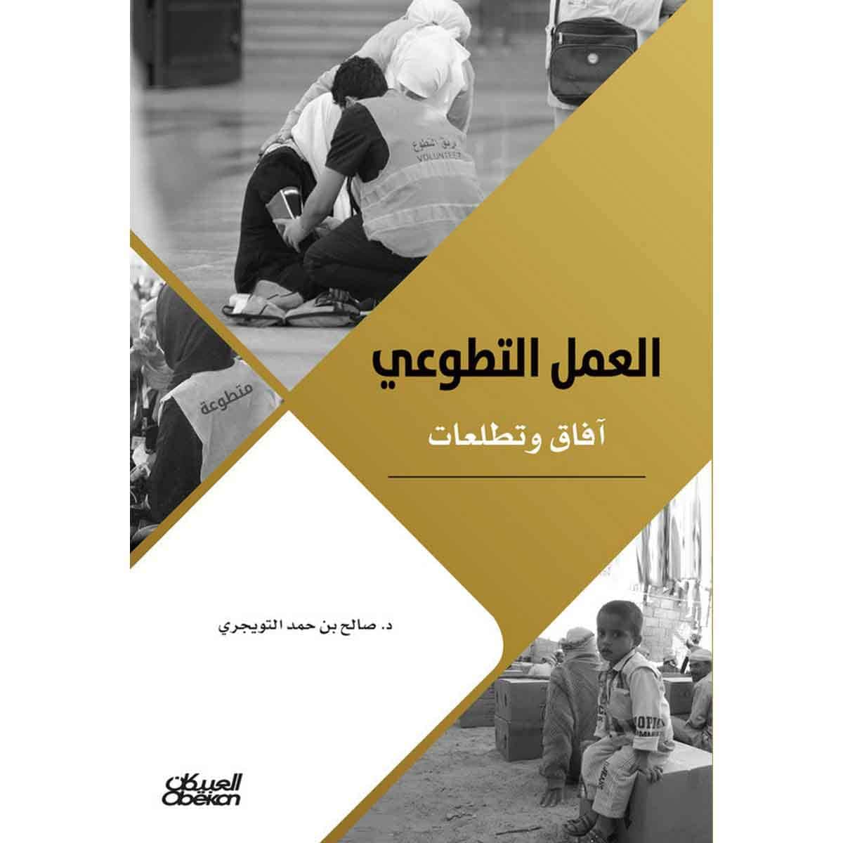 العمل التطوعي - آفاق وتطلعات