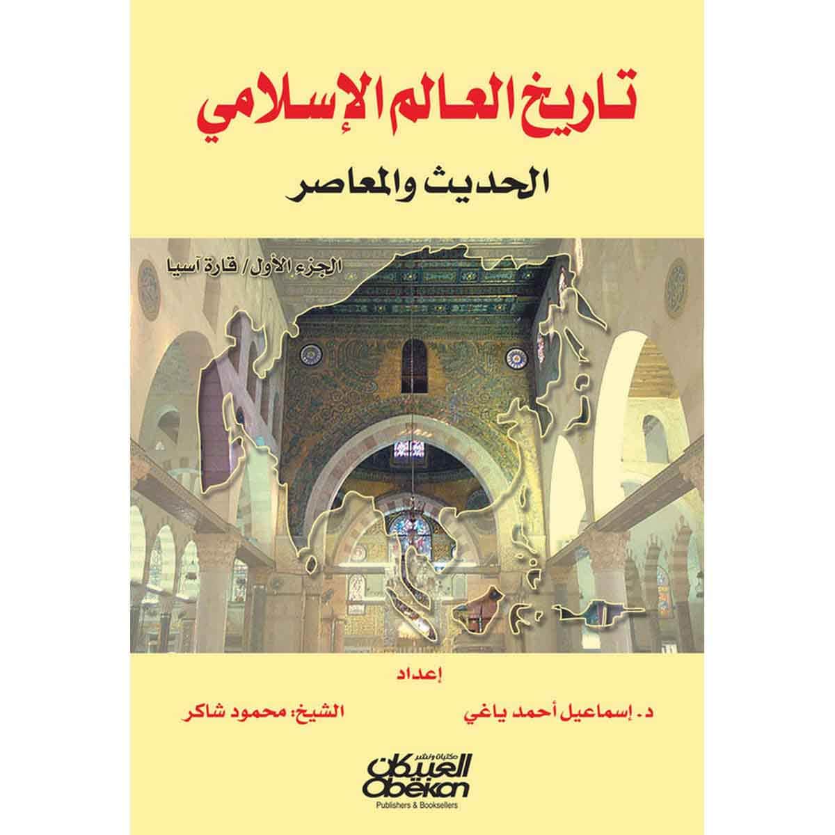 تاريخ العالم الإسلامي الحديث والمعاصر - الجزء الأول - آسيا