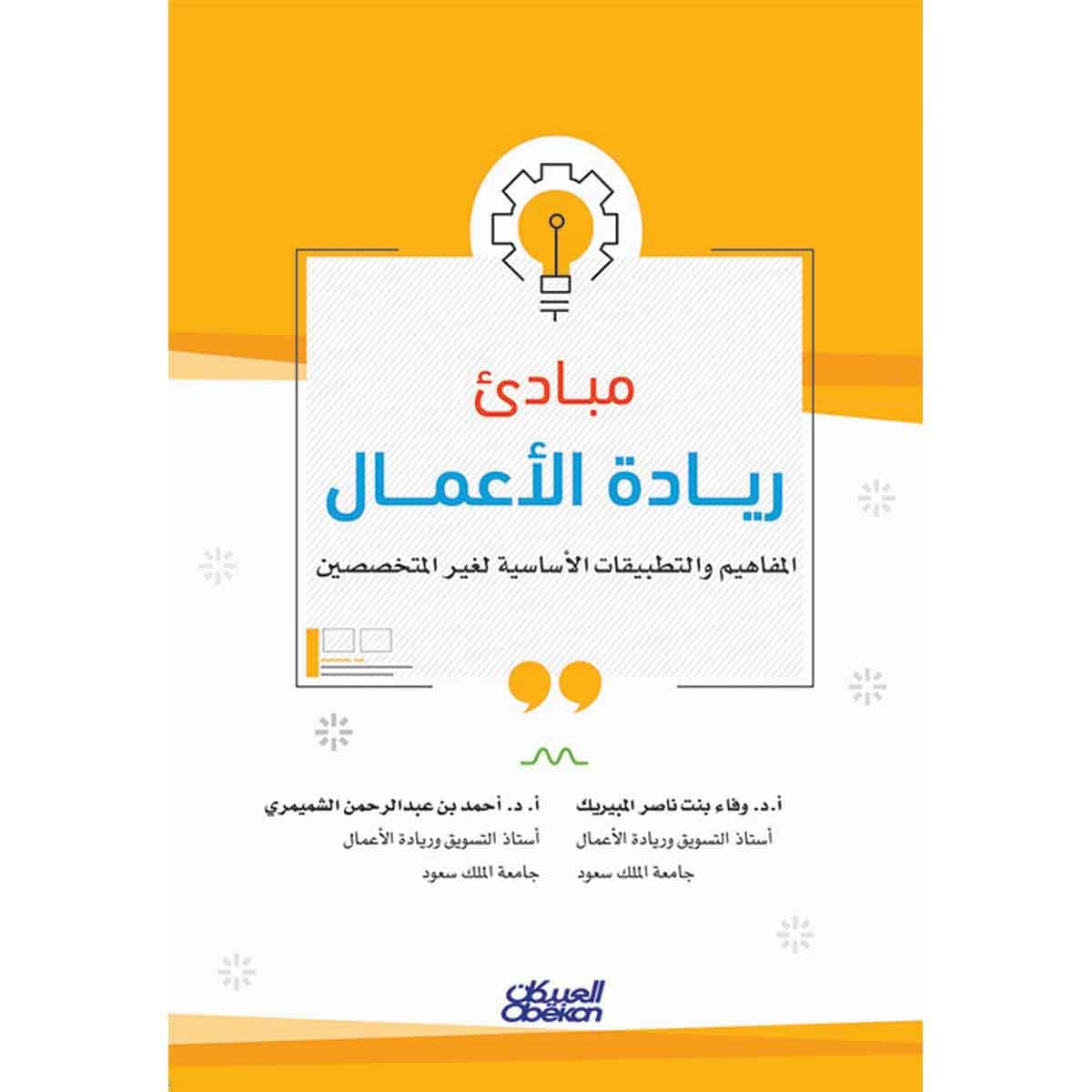 مبادئ ريادة الأعمال - المفاهيم والتطبيقات الأساسية لغير المختصين
