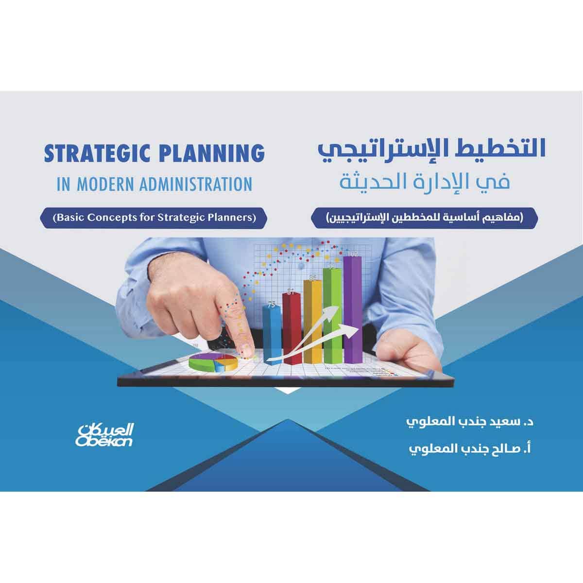 التخطيط الإستراتيجي في الإدارة الحديثة - مفاهيم أساسية للمخططين الإستراتيجيين
