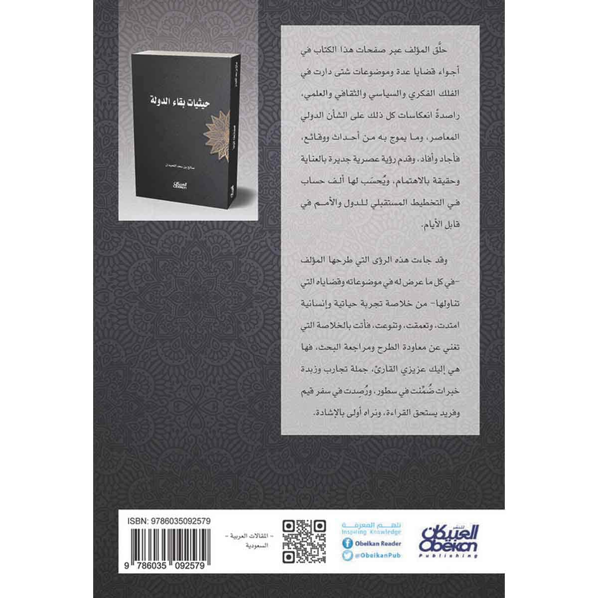 حيثيات بقاء الدولة