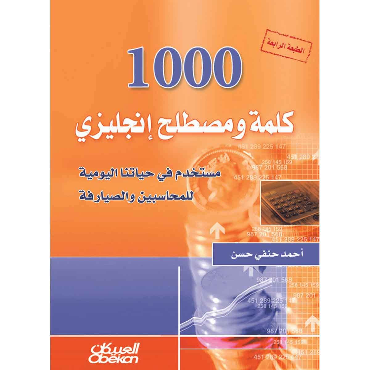 1000 كلمة ومصطلح انكليزي مستخدم في حياتنا اليومية للمحاسبين والصيارفة