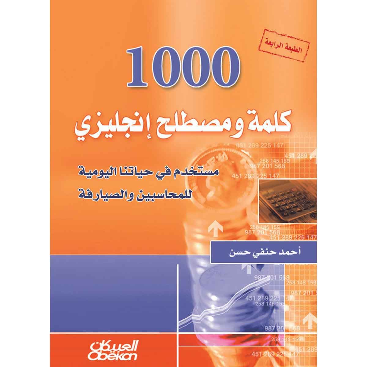 1000 كلمة ومصطلح انكليزي مستخدم في حياتنا اليومية للمحاسبين والصيارفة
