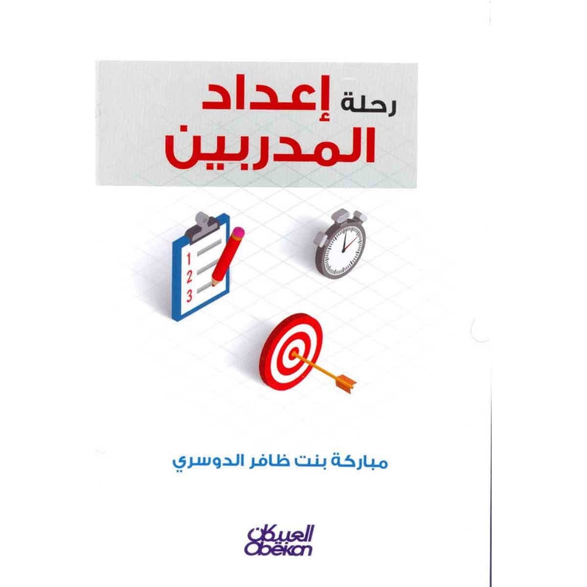 رحلة إعداد المدربين