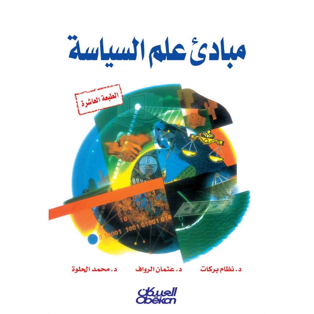 مبادئ علم السياسة