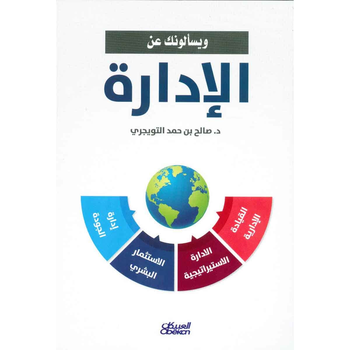 ويسألونك عن الإدارة