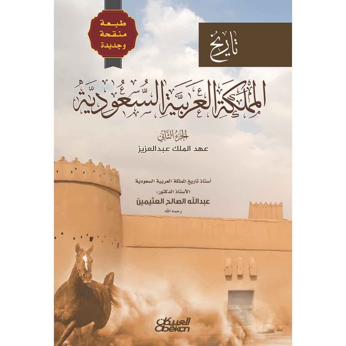 تاريخ المملكة العربية السعودية - الجزء الثاني - طبعة منقحة وجديدة