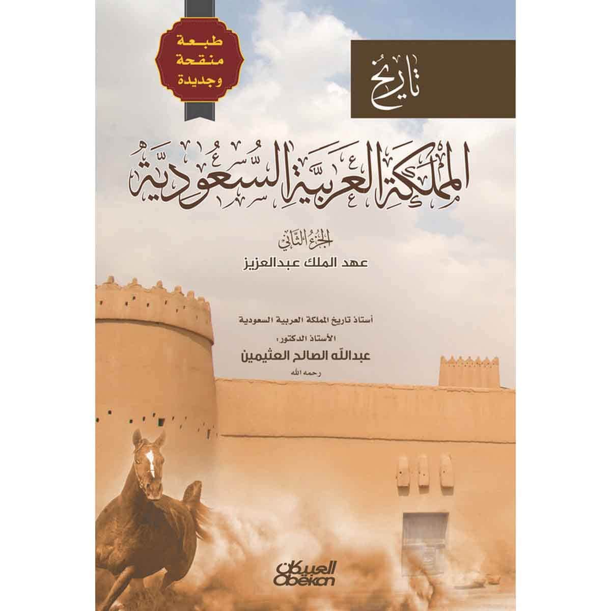 تاريخ المملكة العربية السعودية - الجزء الثاني - طبعة منقحة وجديدة