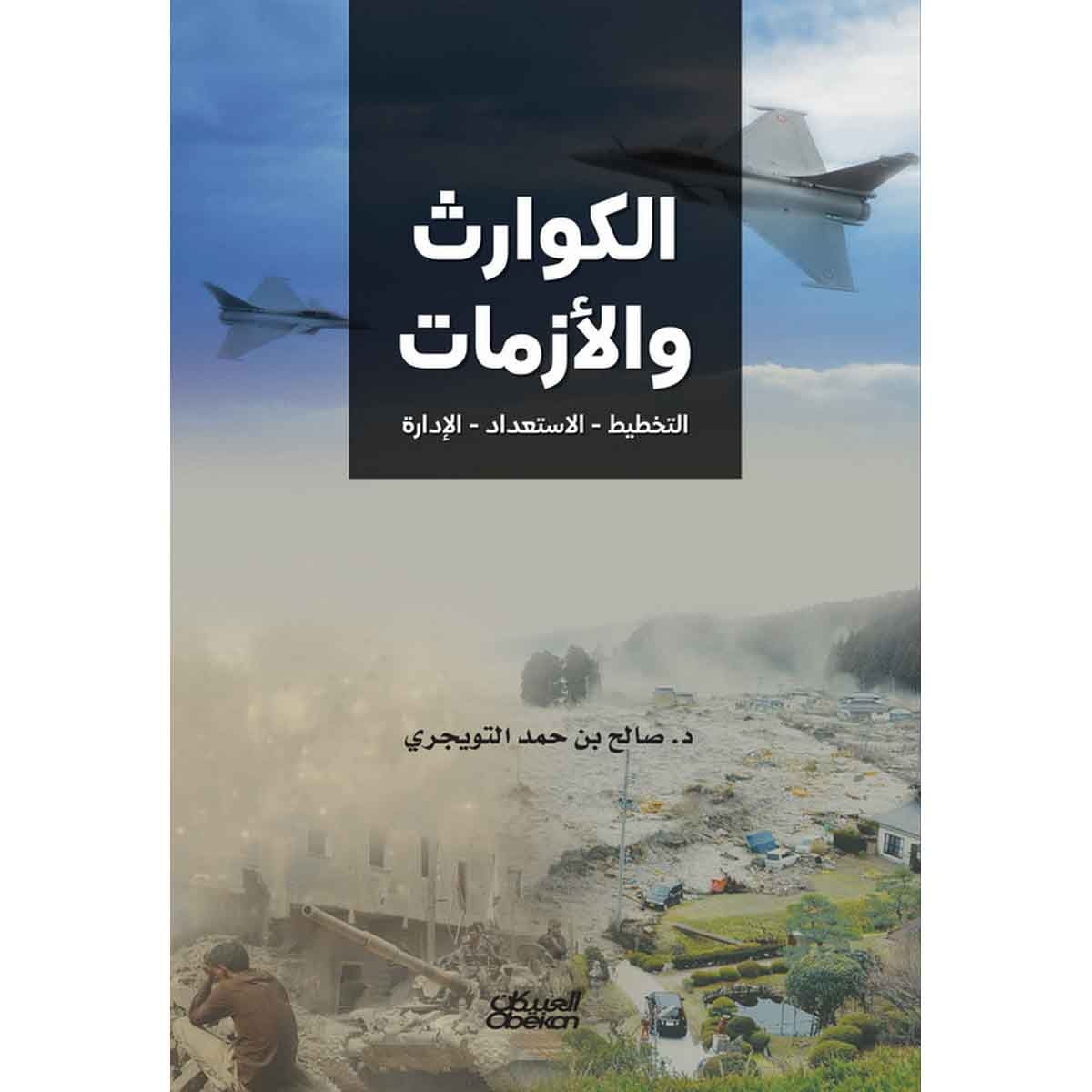 الكوارث والأزمات - التخطيط - الاستعداد - الإدارة