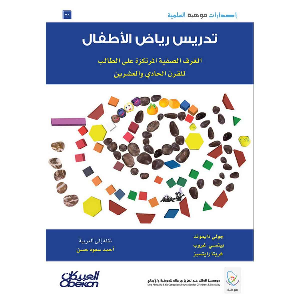 إصدارات موهبة العلمية : تدريس رياض الأطفال الغرف الصفية المرتكزة على الطالب للقرن الحادي والعشرين - إصدارات موهبة العلمية