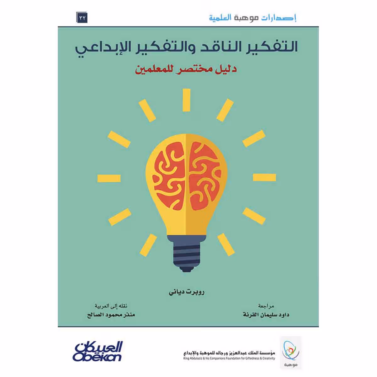 إصدارات موهبة العلمية : التفكير الناقد والتفكير الإبداعي دليل مختصر للمعلمين - إصدارات موهبة العلمية