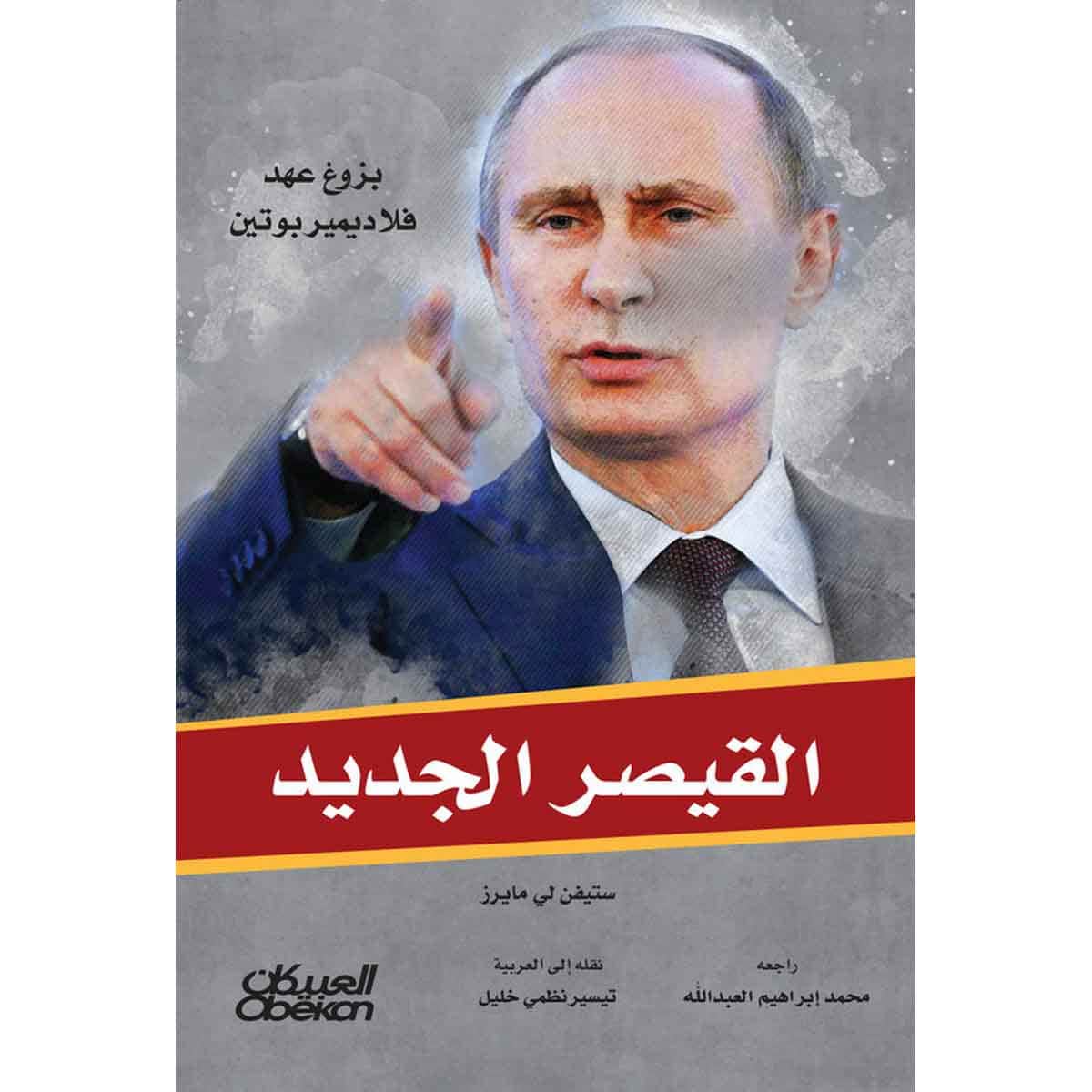 القيصر الجديد - بزوغ عهد فلاديمير بوتين