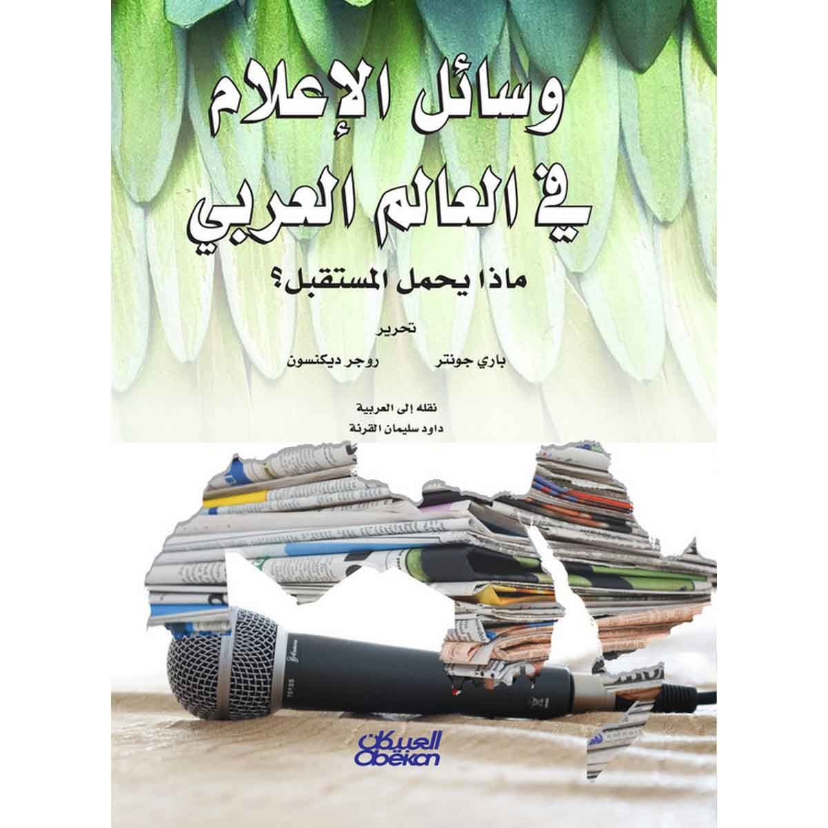 وسائل الإعلام في العالم العربي - ماذا يحمل المستقبل؟