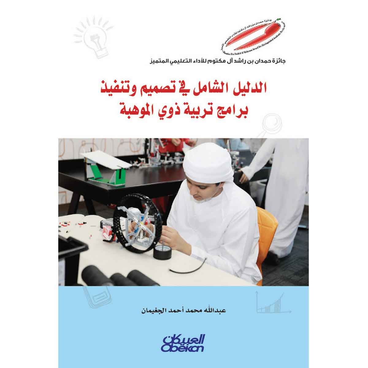 إصدارات موهبة العلمية: الدليل الشامل في تصميم وتنفيذ برامج ذوي الموهبة - إصدارات موهبة العلمية