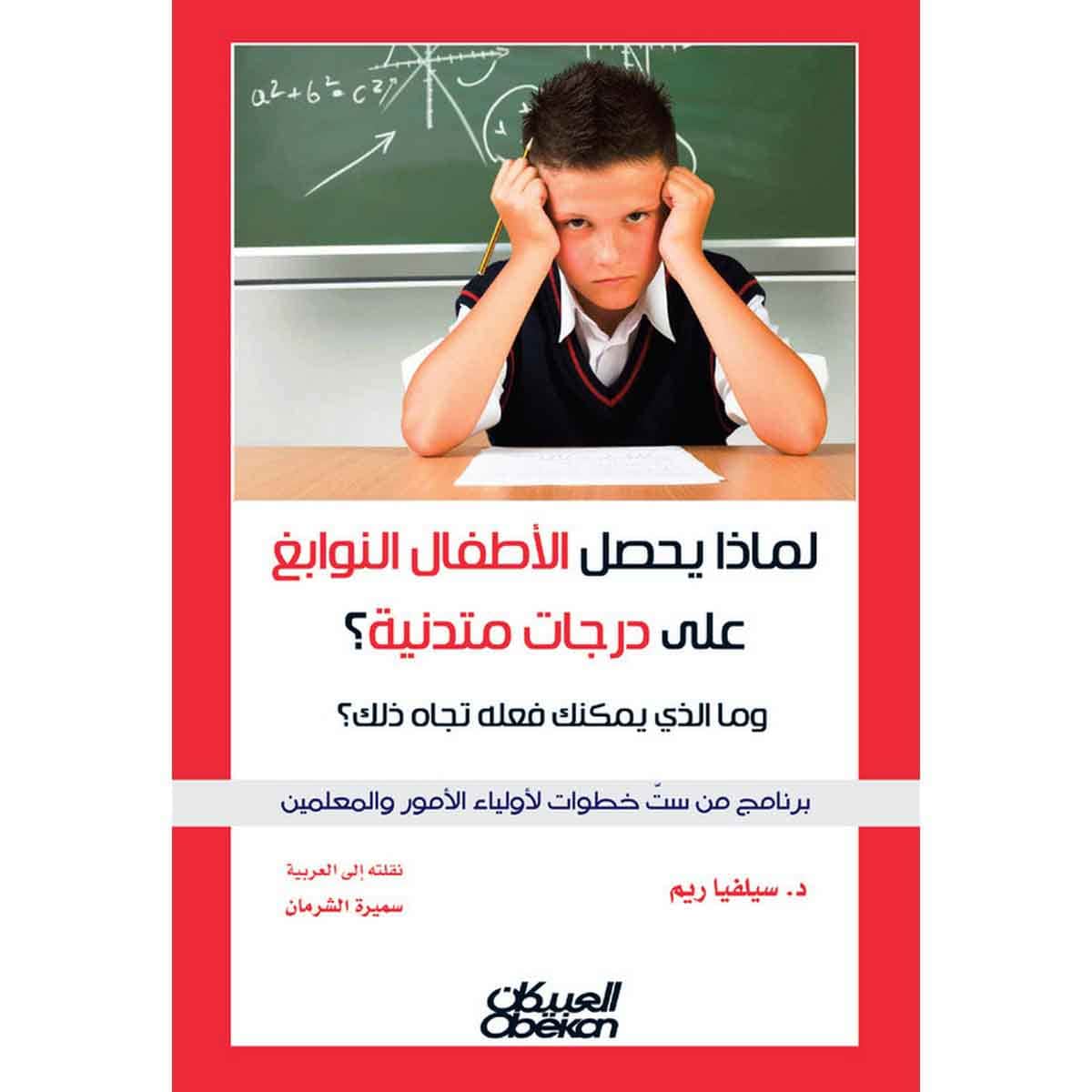 لماذا يحصل الأطفال النوابغ على درجات متدنية ؟ - مالذي يمكنك فعله تجاه ذلك