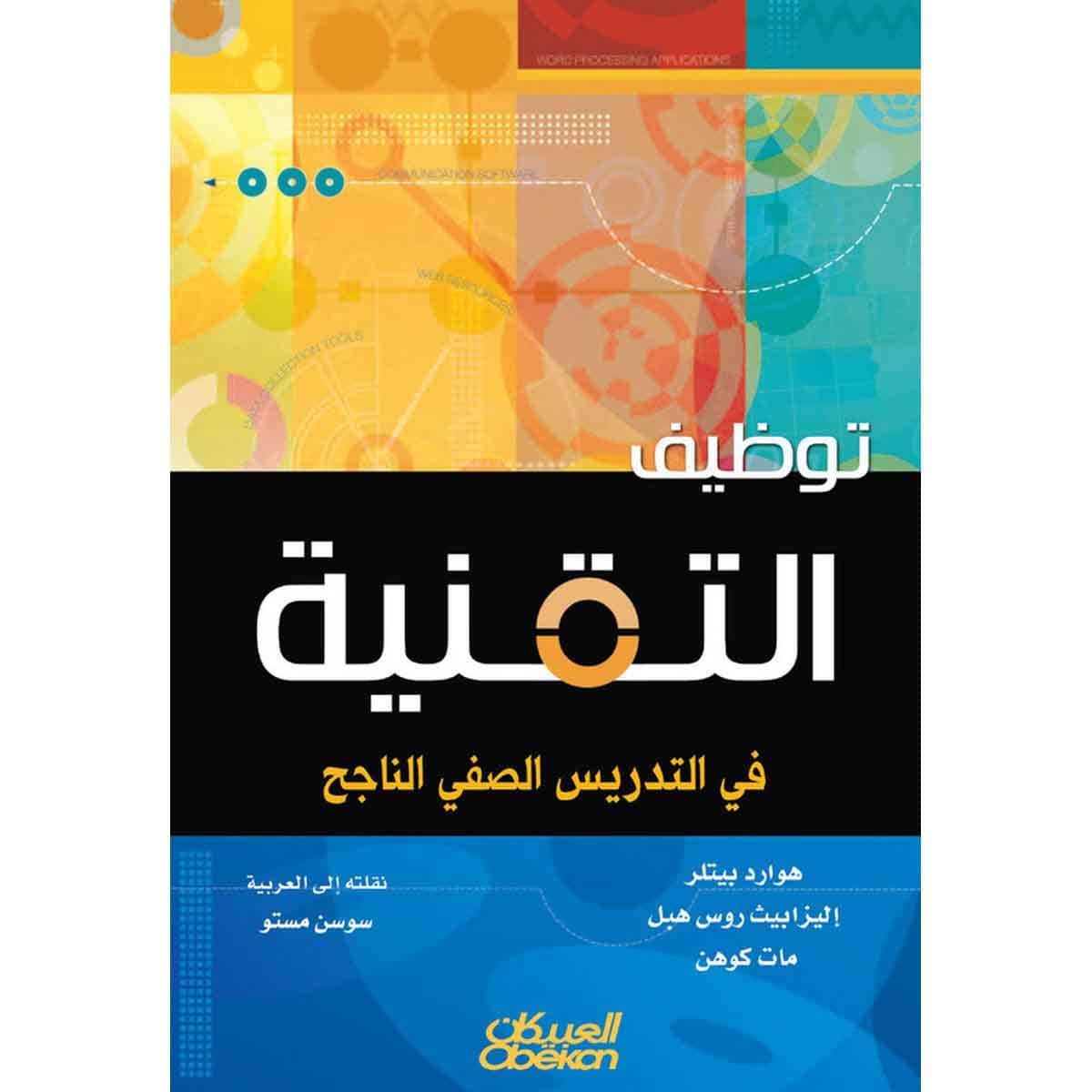 توظيف التقنية في التدريس الصفي الناجح
