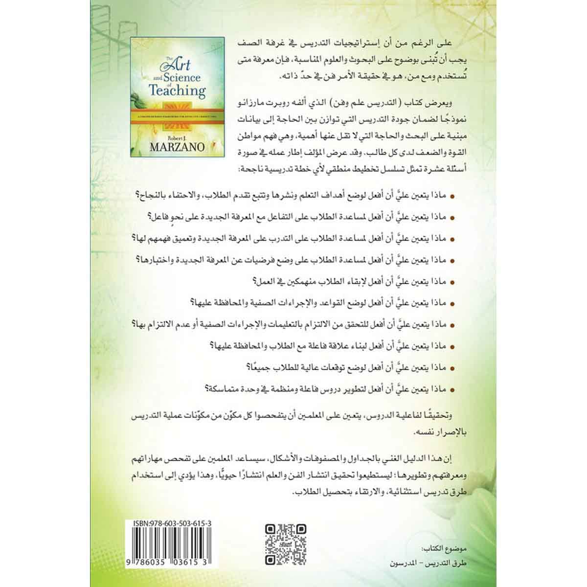 التدريس فن وعلم - إطار شامل للتدريس الفعال