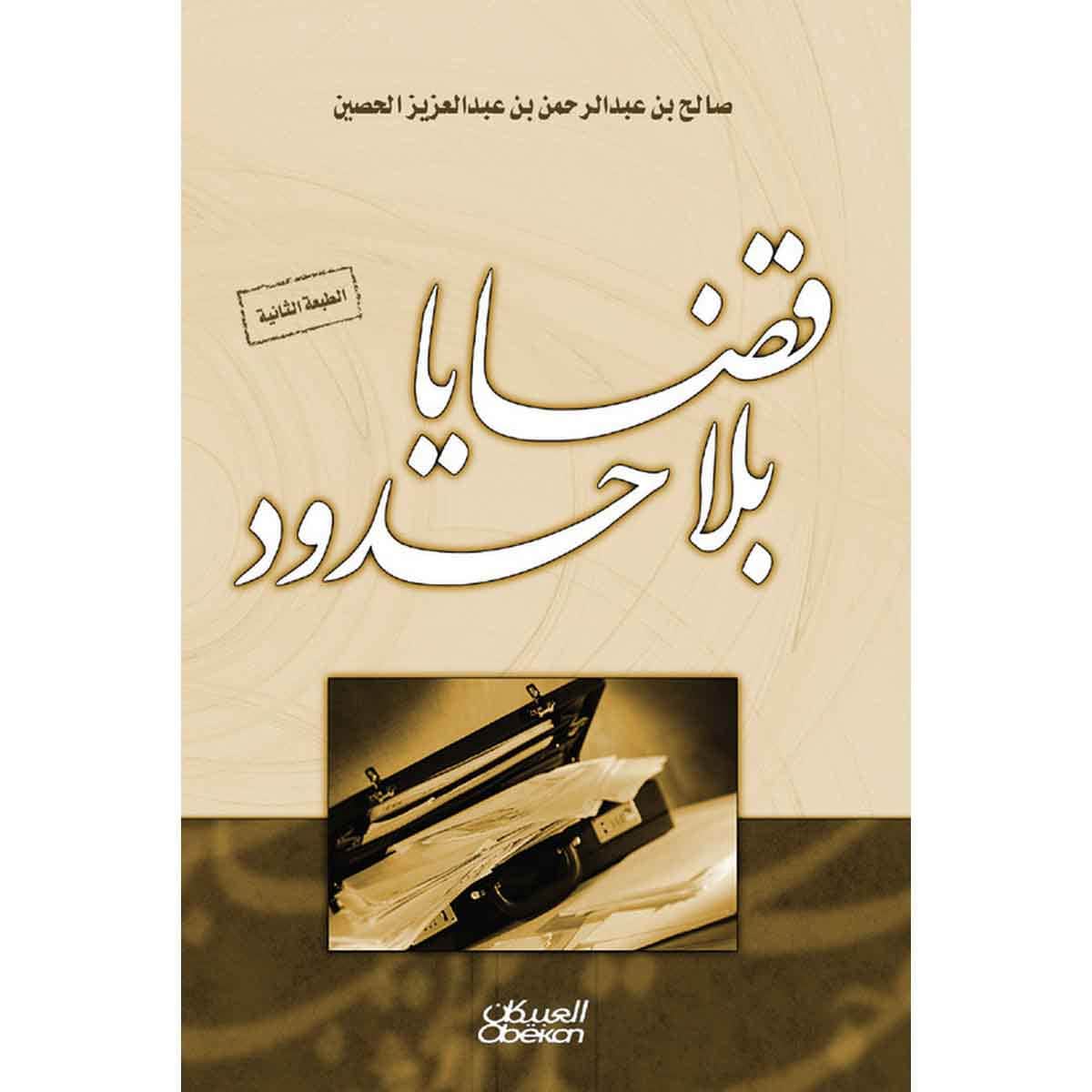 قضايا بلا حدود