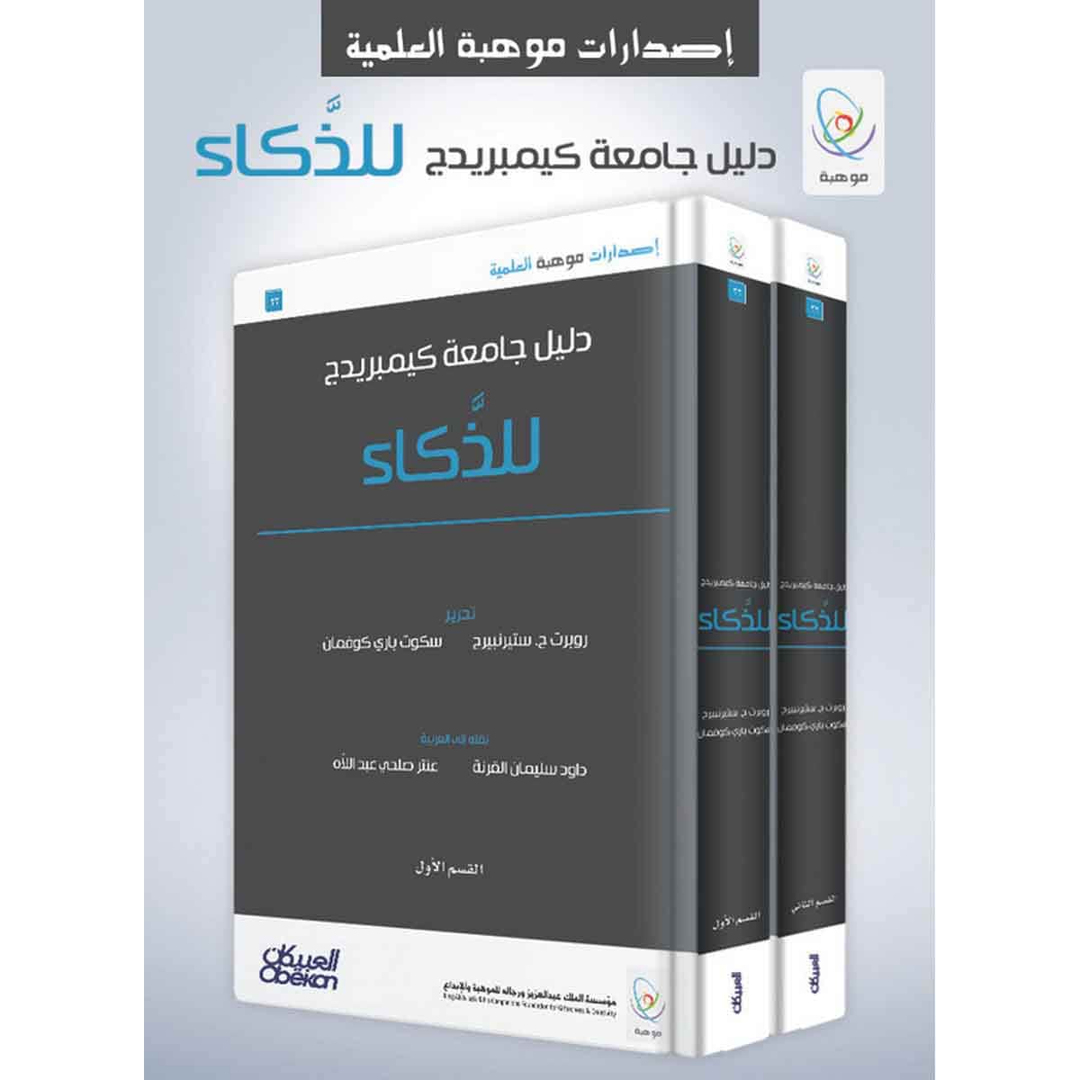 دليل جامعة كيمبريدج للذكاء