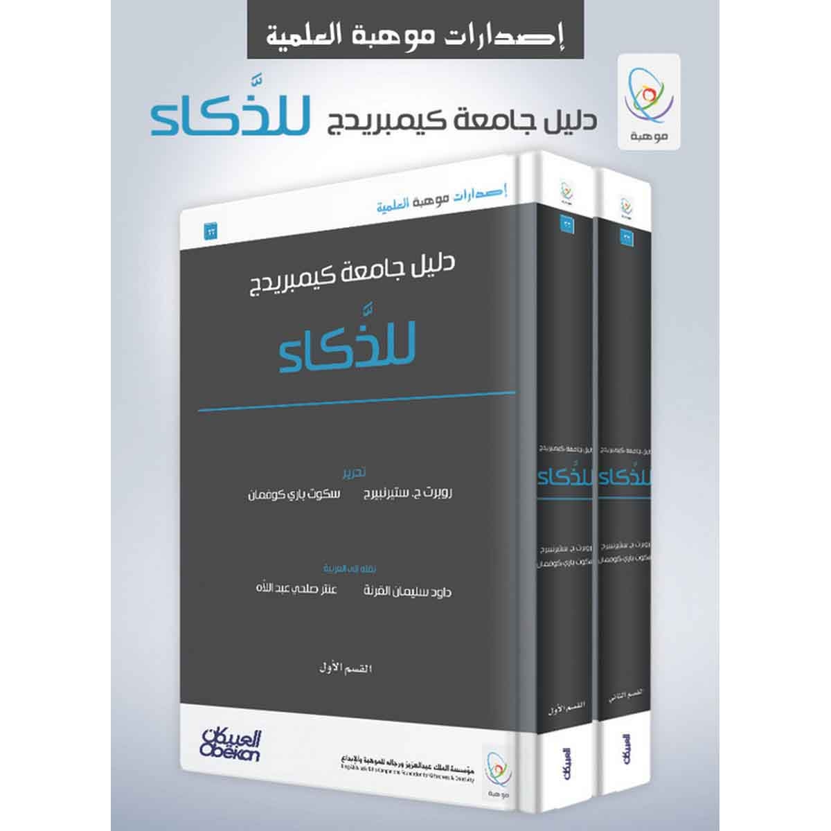 دليل جامعة كيمبريدج للذكاء