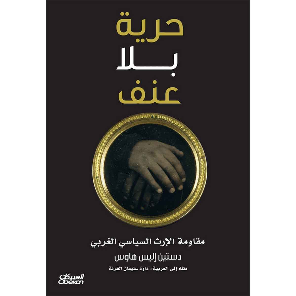حرية بلا عنف - مقاومة الإرث السياسي الغربي