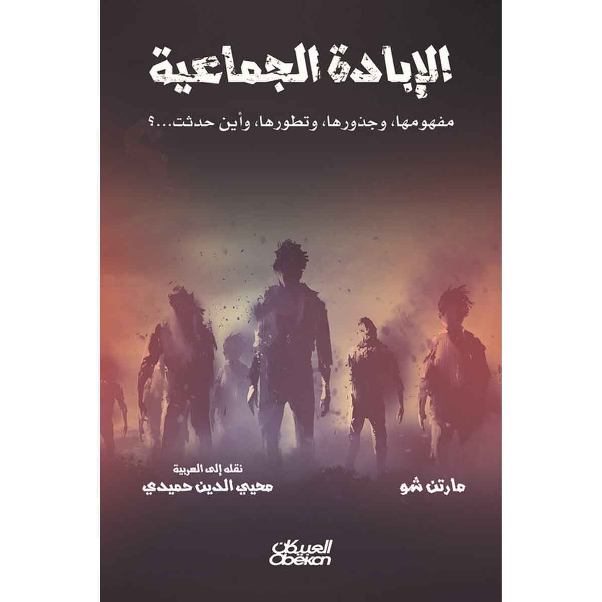 الإبادة الجماعية - مفهومها وجذورها وتطورها وأين حدثت ؟