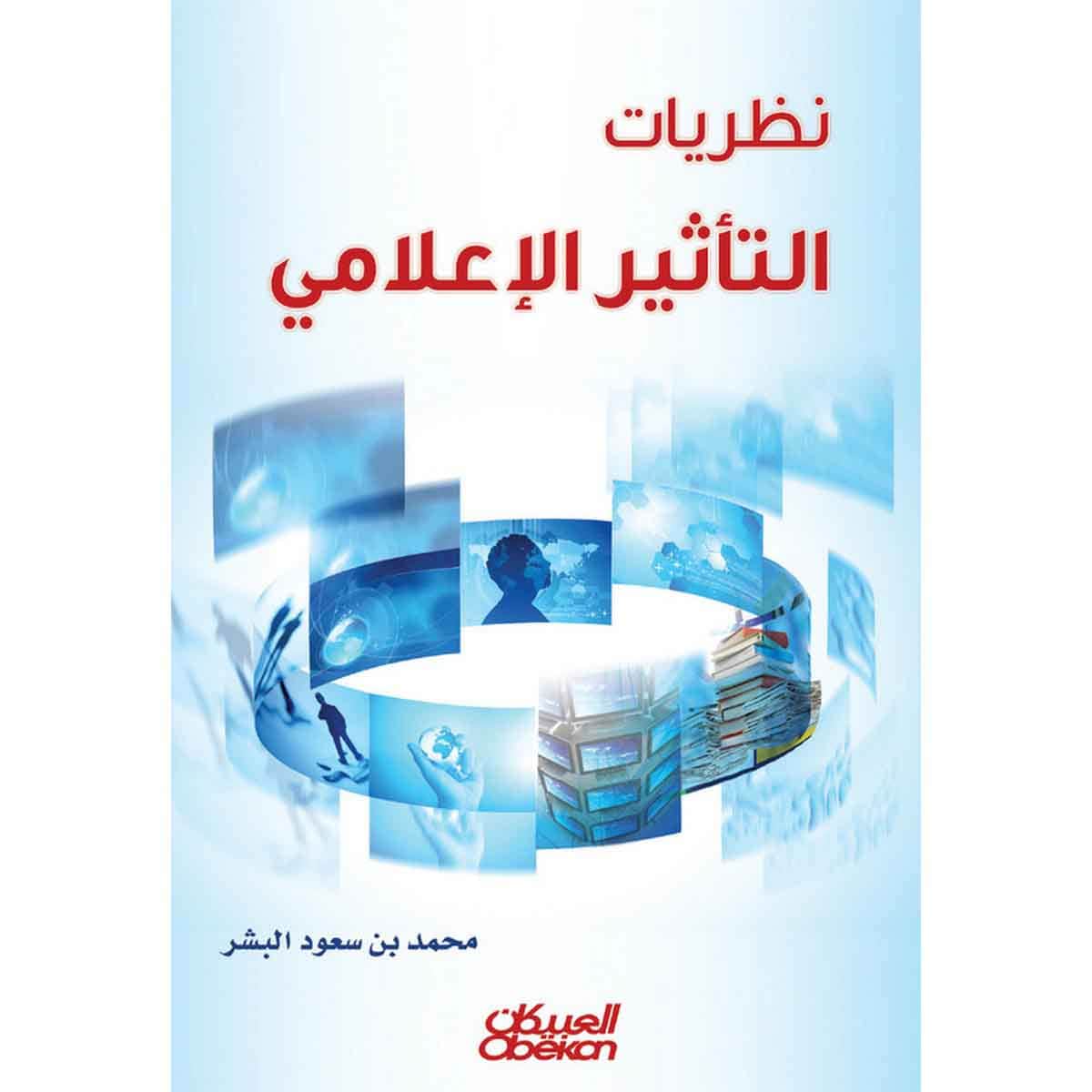 نظريات التأثير الإعلامي