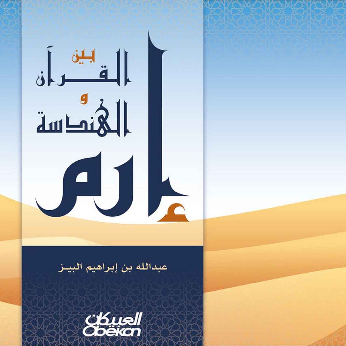 إرم بين القرآن والهندسة