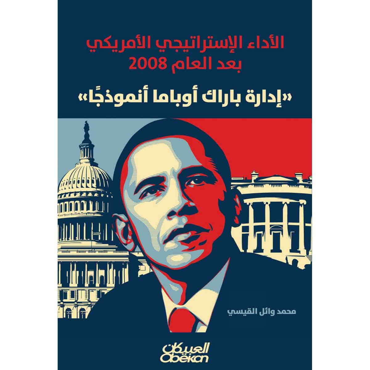 الأداء الإستراتيجي الأمريكي بعد العام 2008 - إدارة باراك أوباما أنموذجًا
