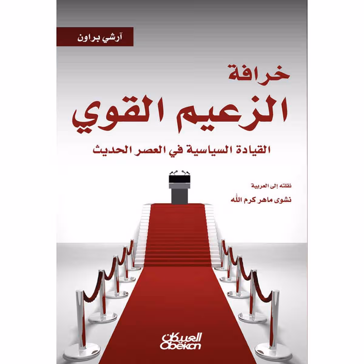 خرافة الزعيم القوي - القيادة السياسية في العصر الحديث