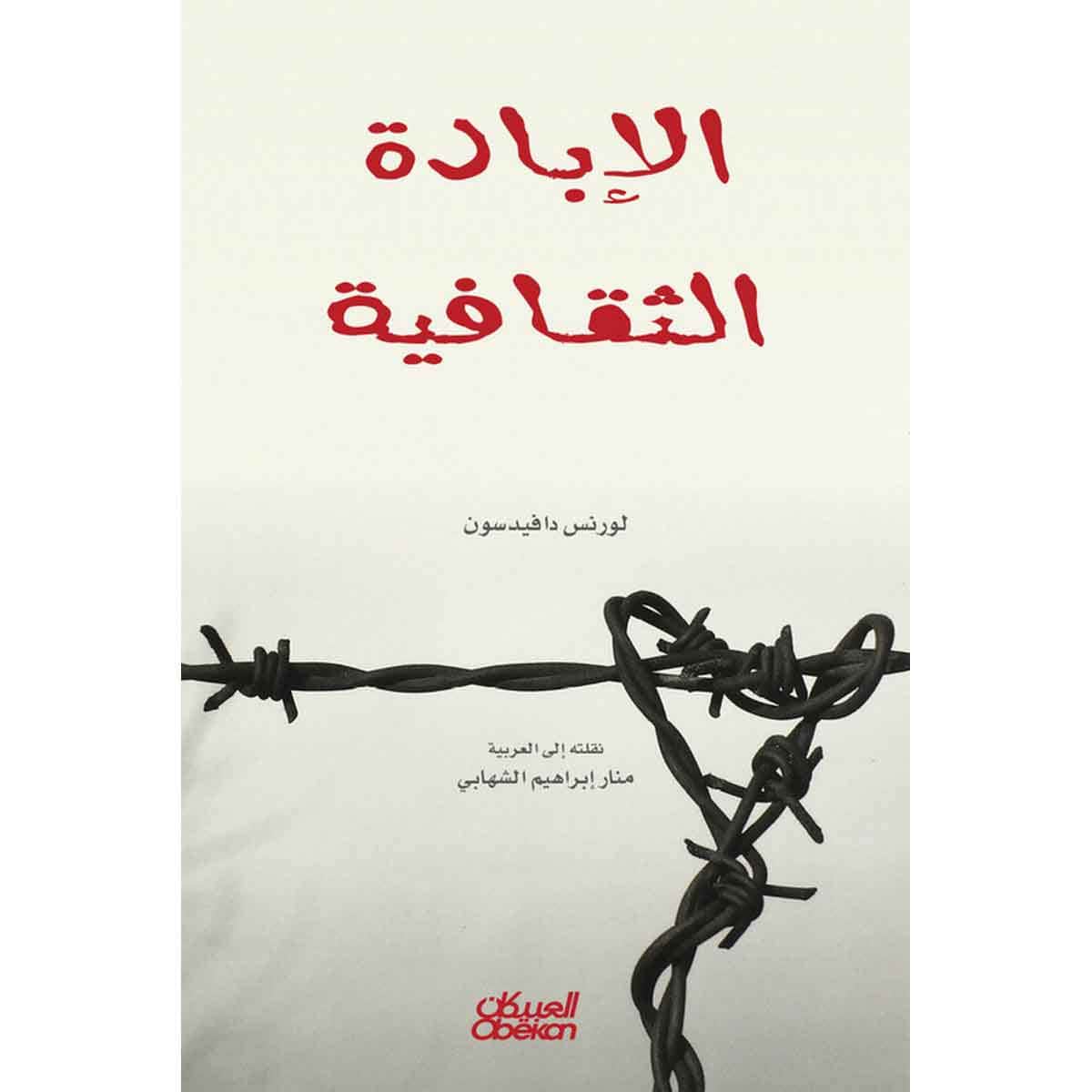 الإبادة الثقافية