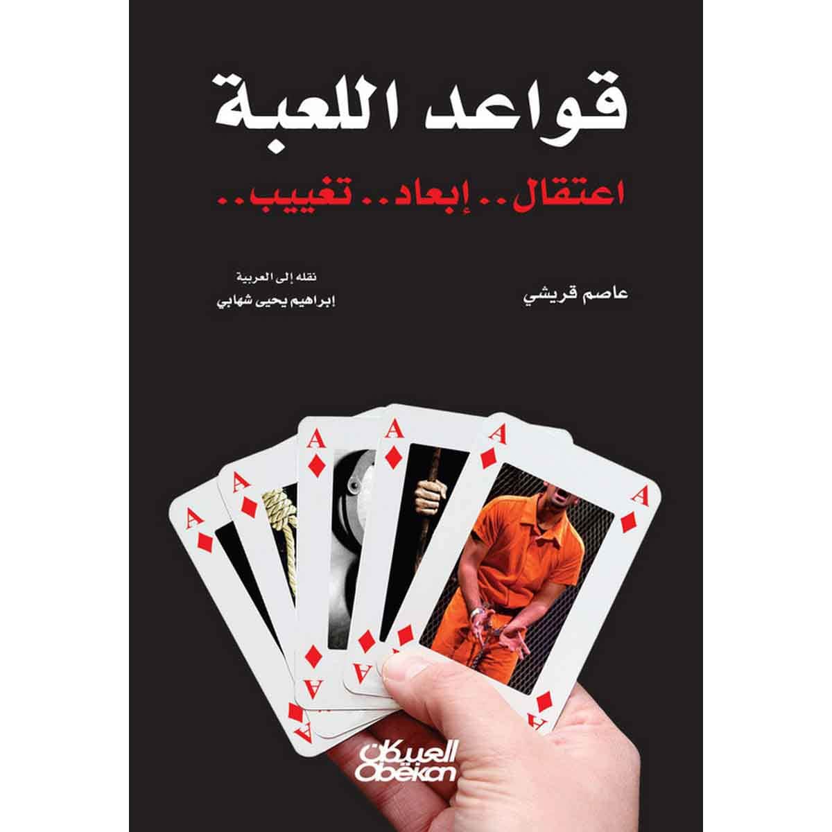 قواعد اللعبة - اعتقال - ابعاد - تغييب