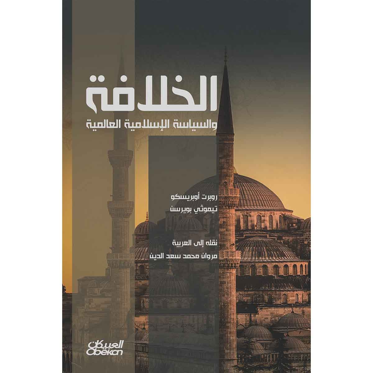 الخلافة والسياسة الإسلامية العالمية