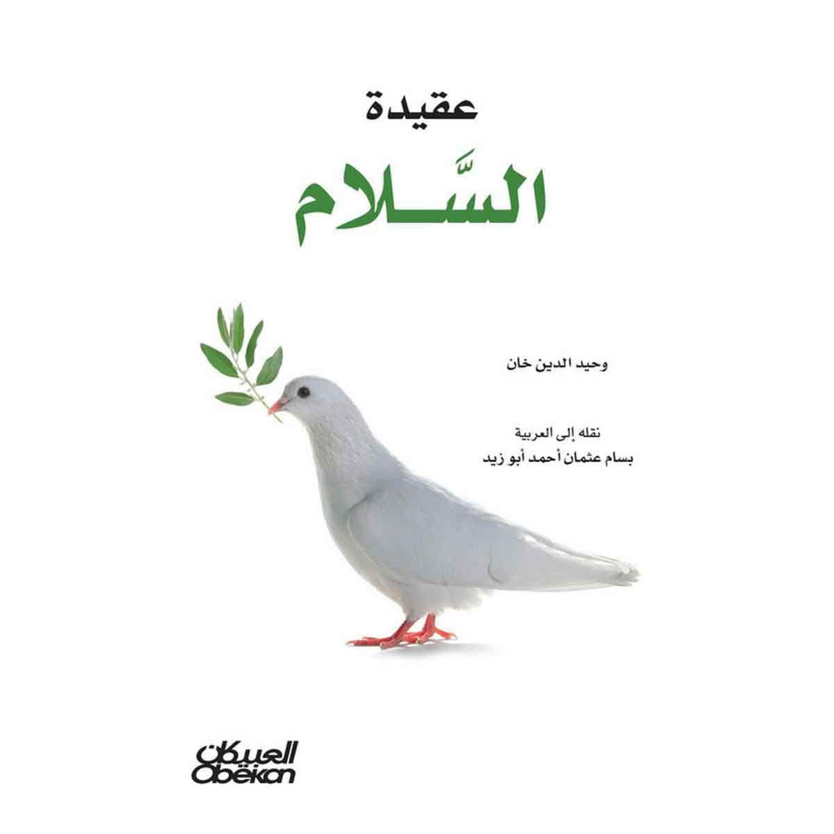 عقيدة السلام