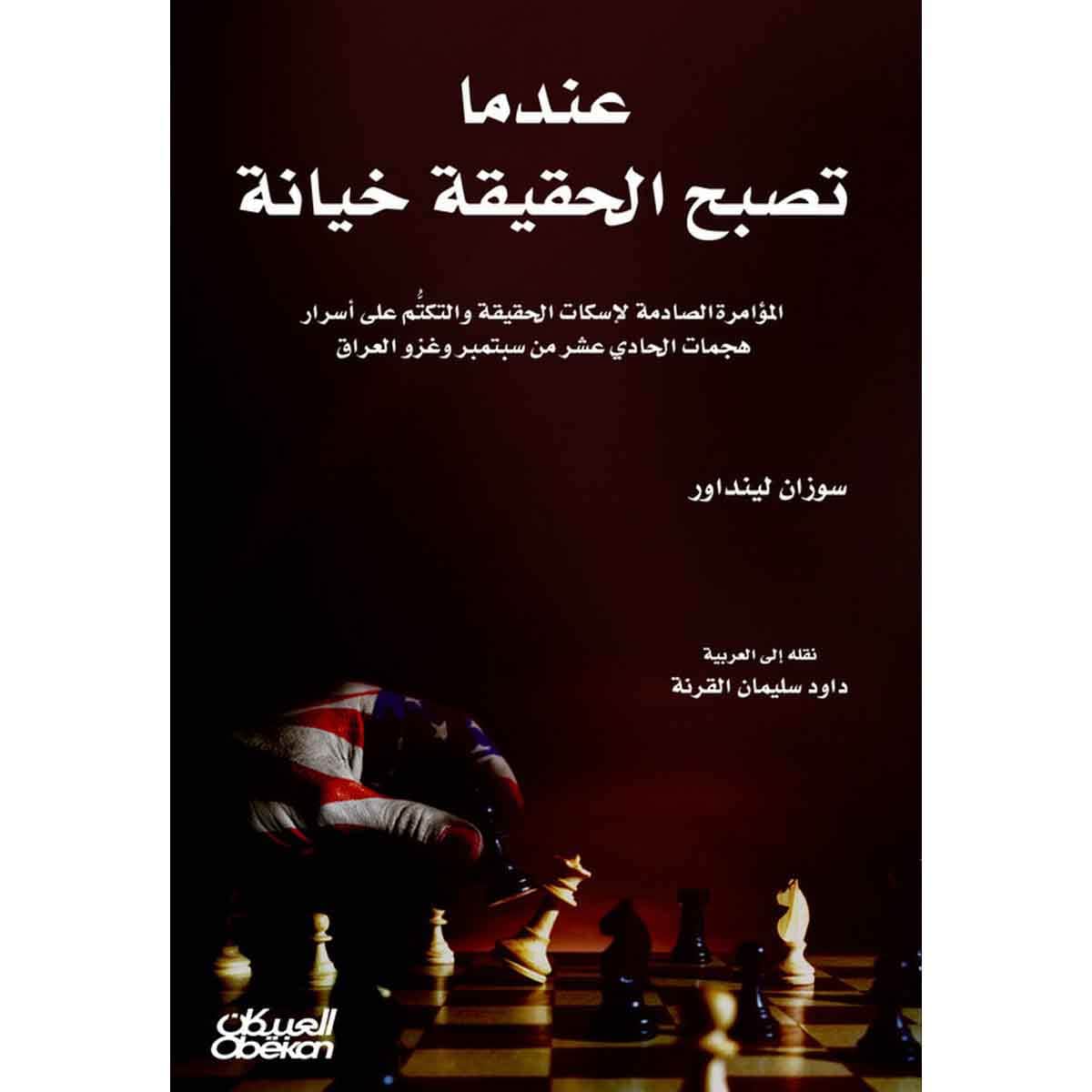 عندما تصبح الحقيقة خيانة - المؤامرة الصادمة لإسكات الحقيقة والتكتُّم على أسرار هجمات الحادي عشر من سبتمبر وغزو العراق