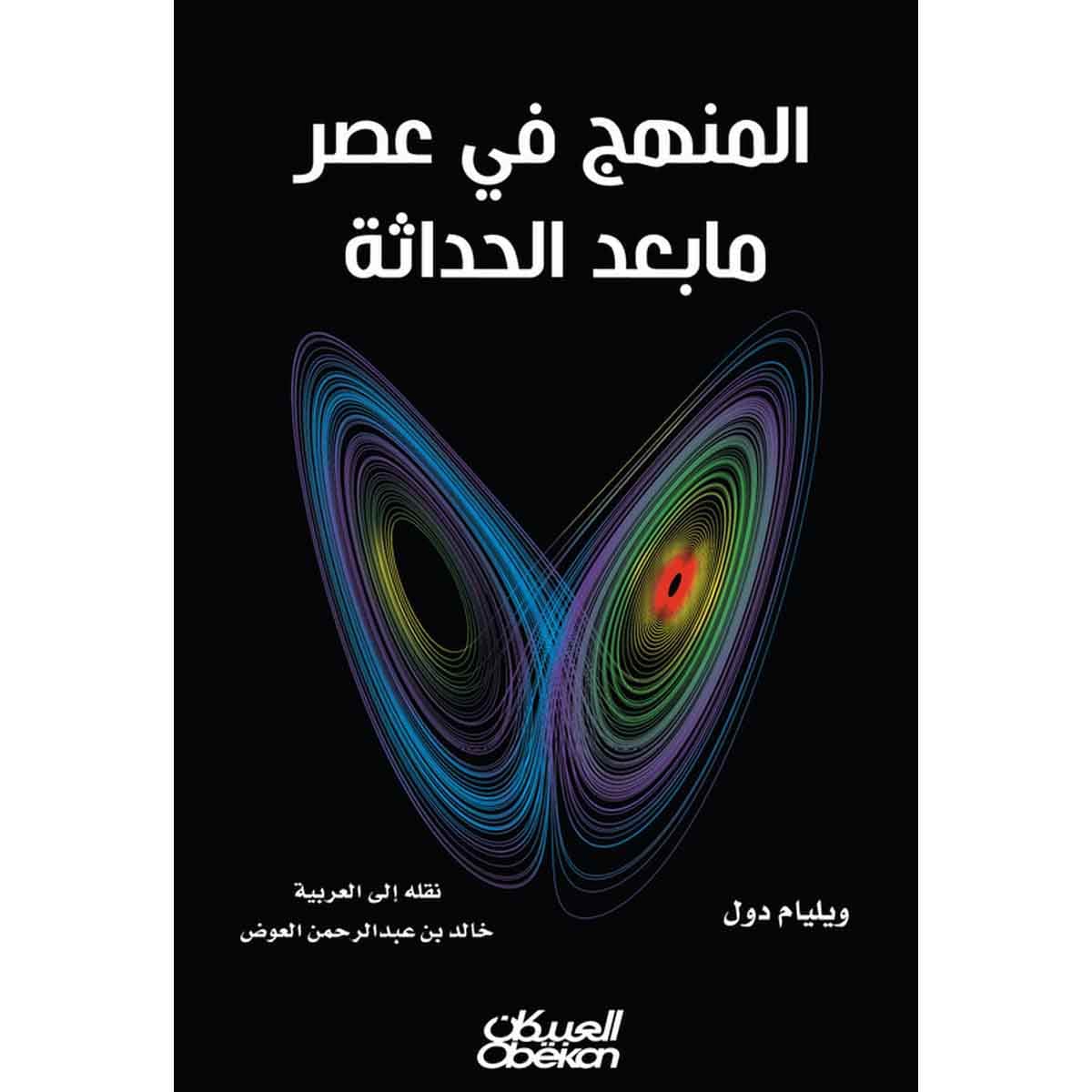 المنهج في عصر مابعد الحداثة