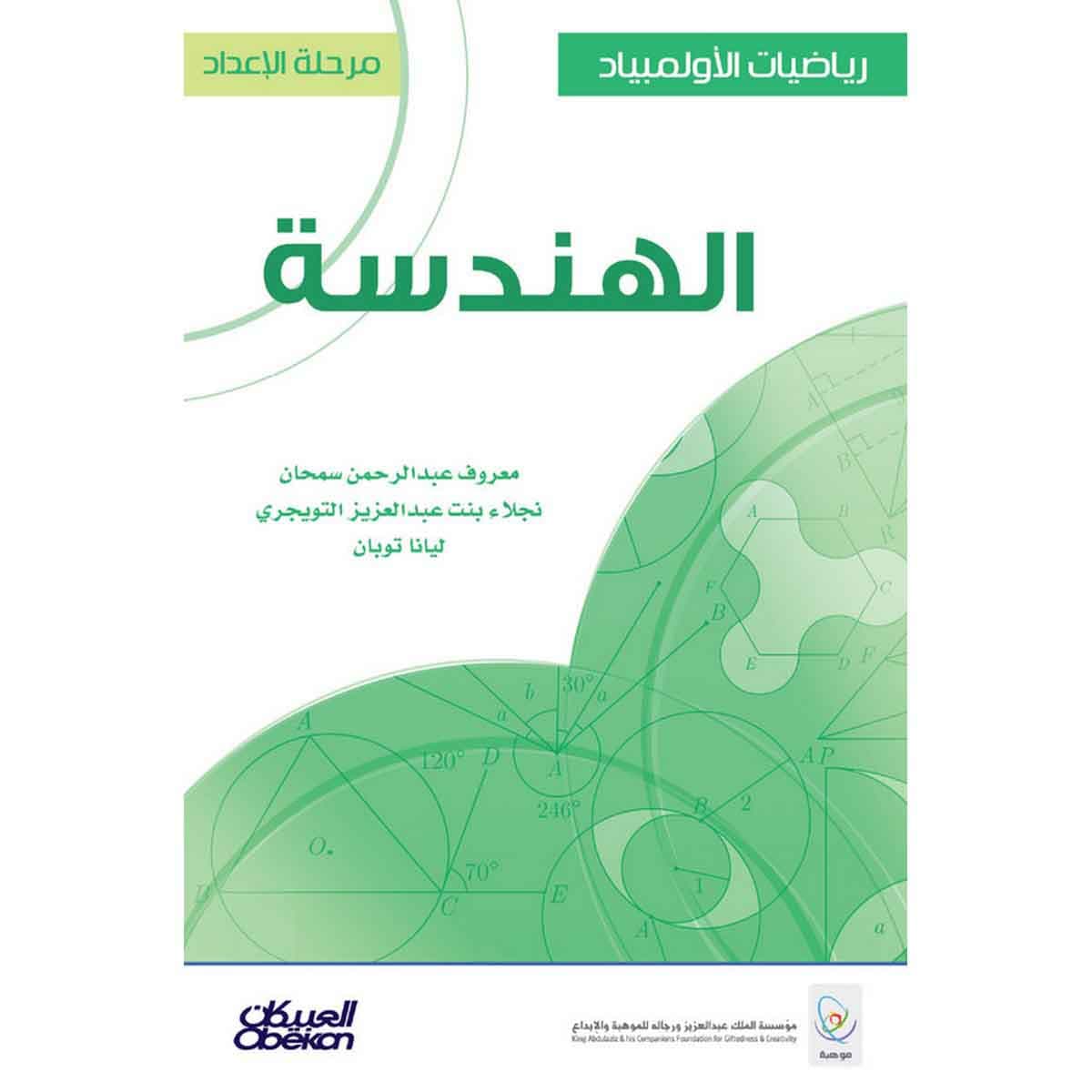 رياضيات الأولمبياد: مرحلة الإعداد : الهندسة