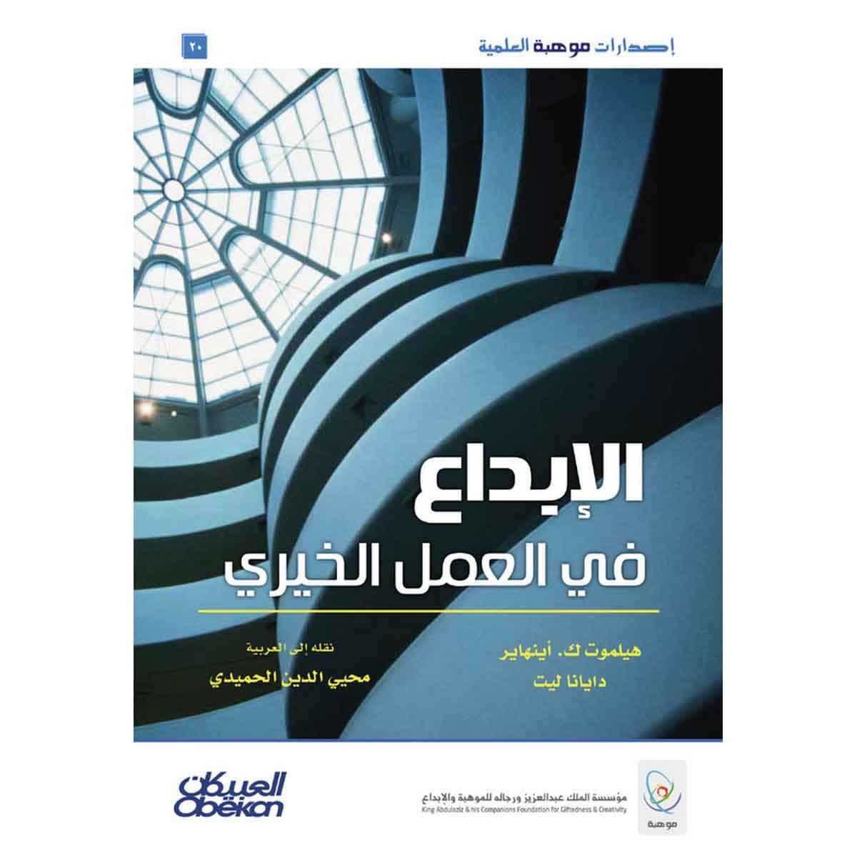 الإبداع في العمل الخيري