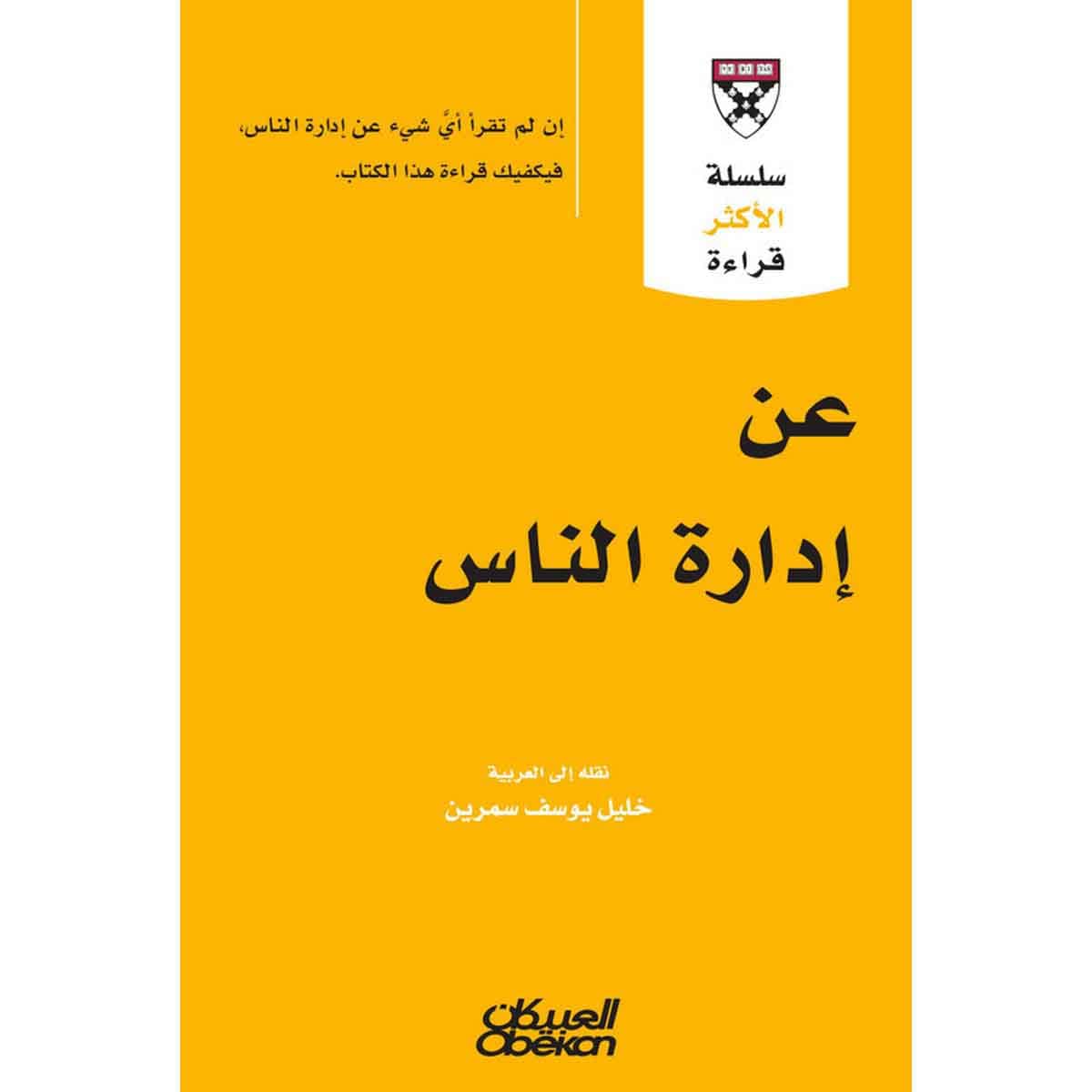 سلسلة الأكثر قراءة - عن إدارة الناس - سلسلة الاكثر قراءة