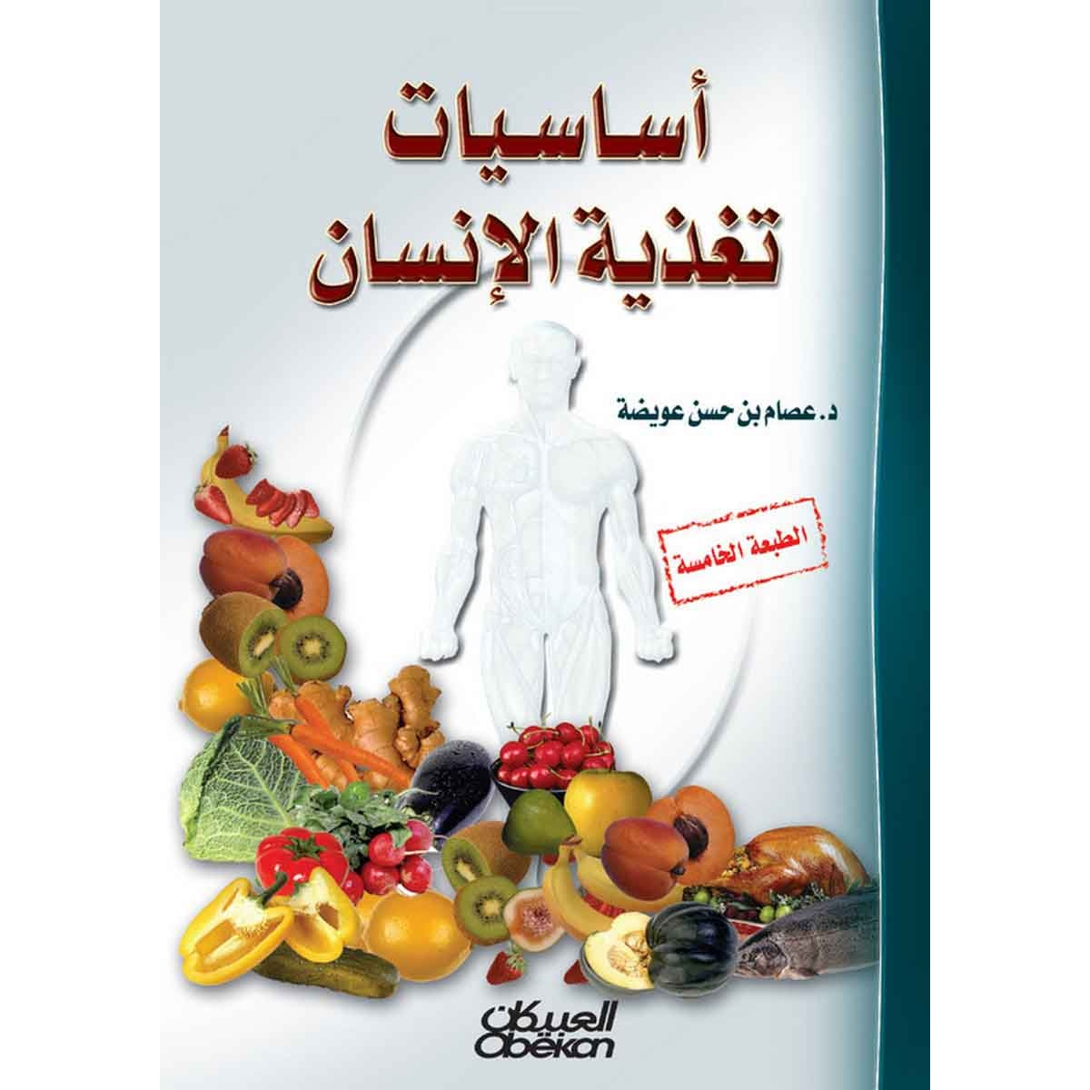 أساسيات تغذية الإنسان