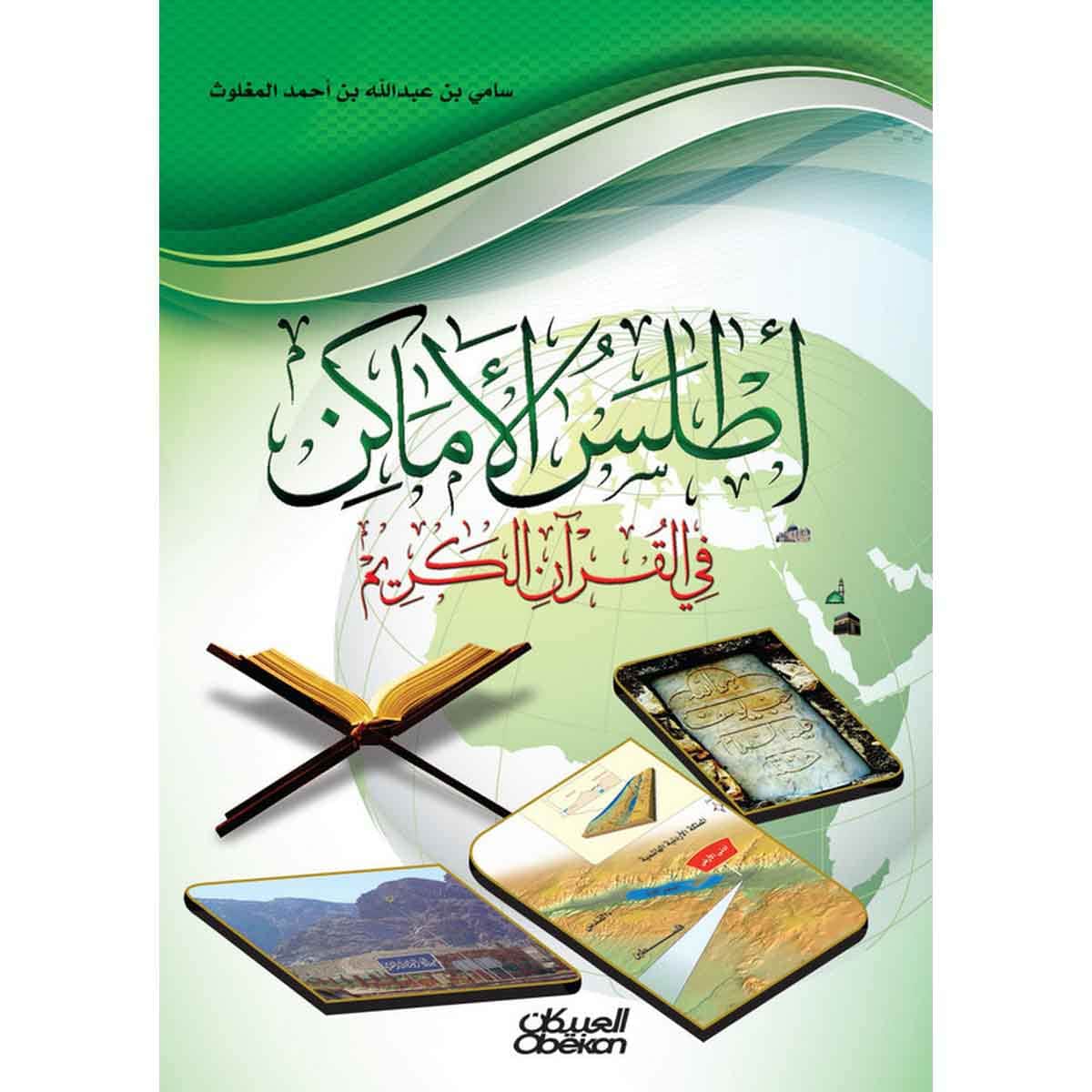 أطلس الأماكن في القرآن الكريم