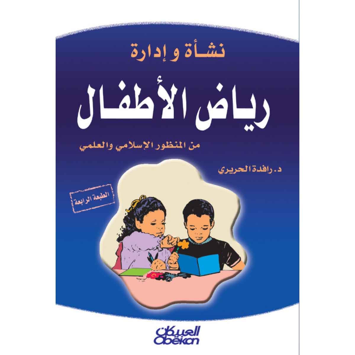 نشأة وإدارة رياض الأطفال من المنظور الإسلامي
