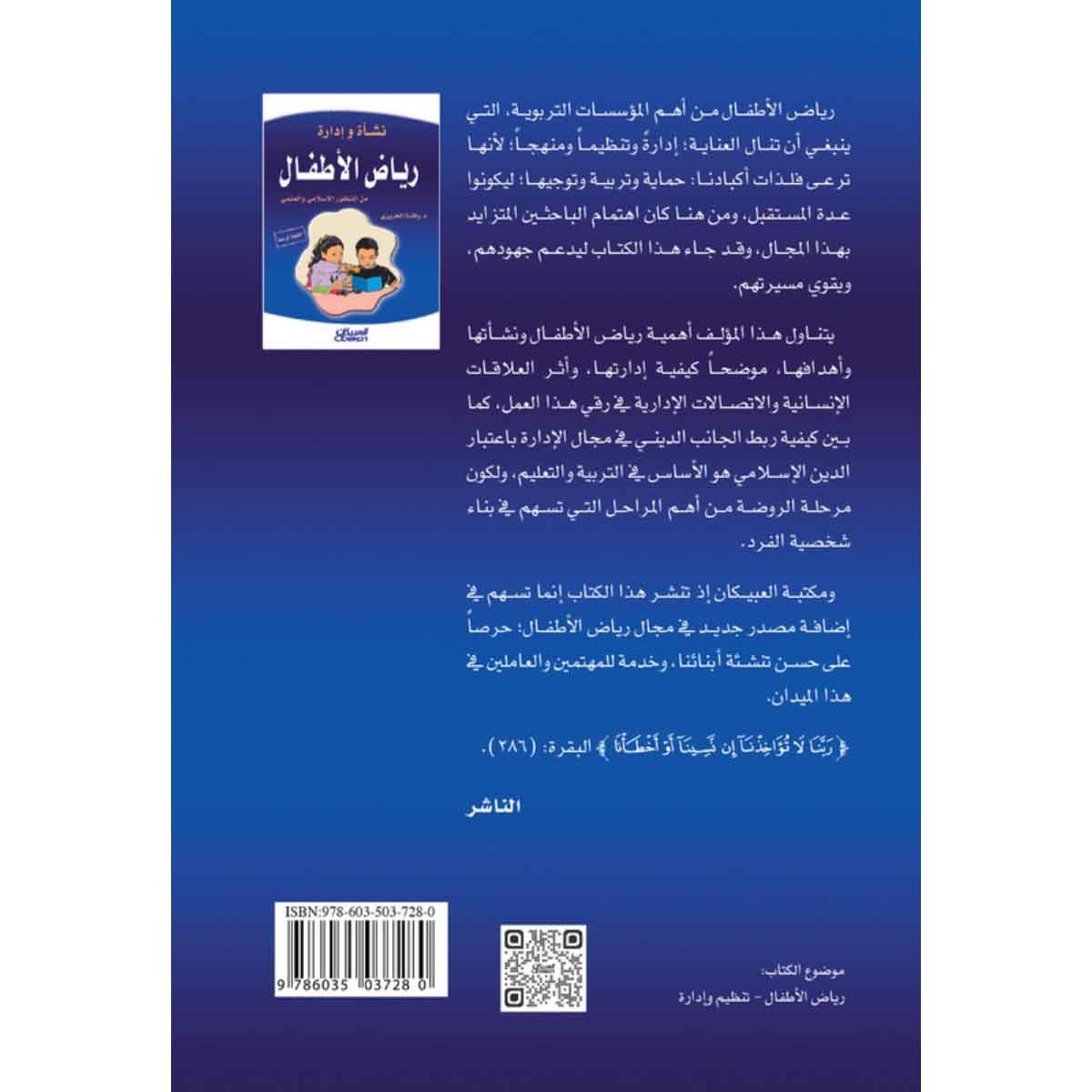 نشأة وإدارة رياض الأطفال من المنظور الإسلامي