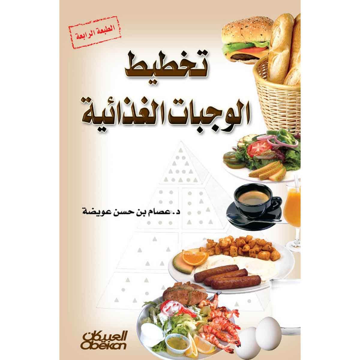 تخطيط الوجبات الغذائية