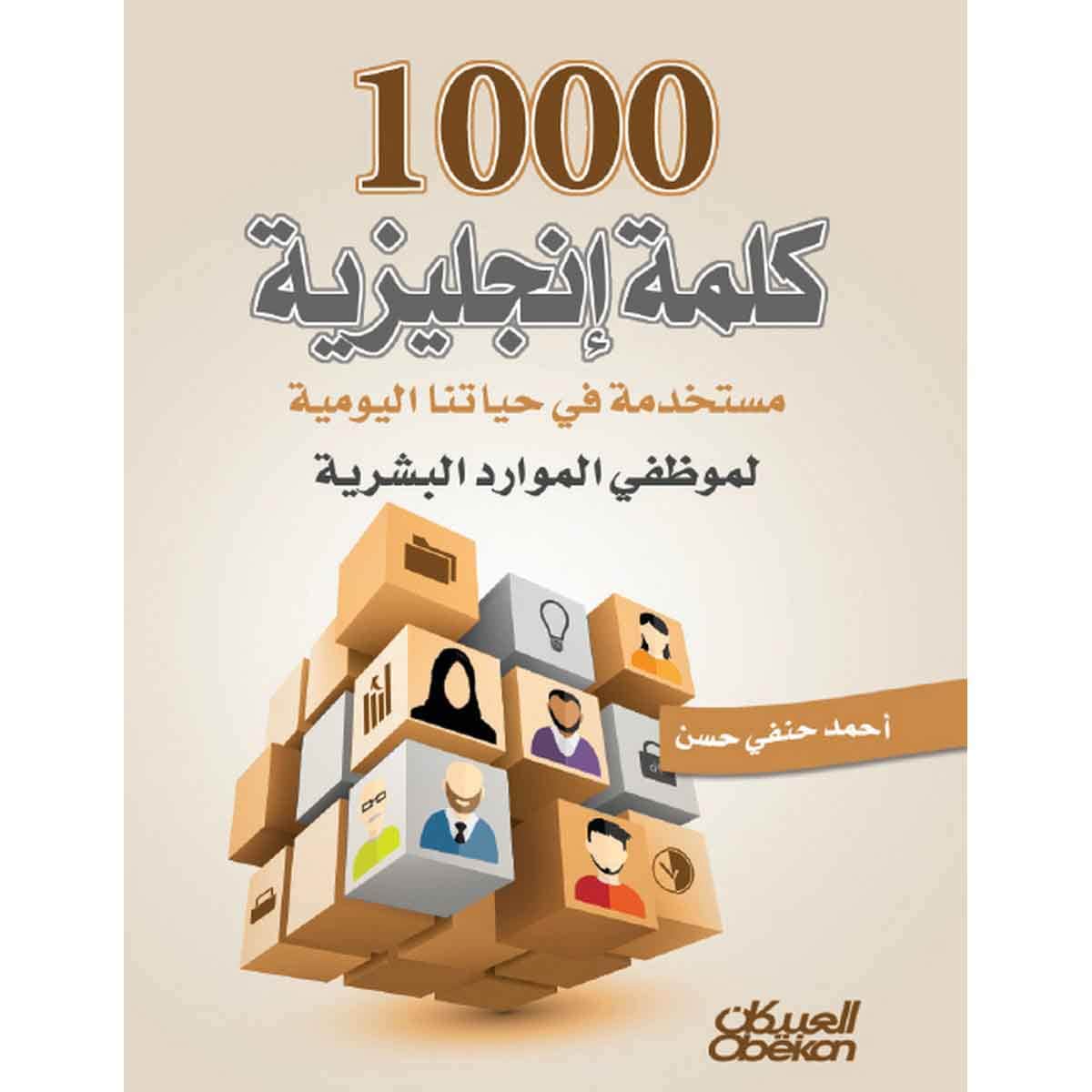 1000 كلمة إنجليزية مستخدمة في حياتنا اليومية لموظفي الموارد البشرية